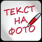 Скачать Надписи на фото на русском (Оптимизированная версия) на Андроид