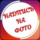 Скачать Текст на фото на русском языке (Последняя версия) на Андроид