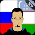 Скачать Русский узбекский переводчик (Оптимизированная версия) на Андроид
