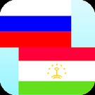 Скачать Русско Таджикский Переводчик (Оптимизированная версия) на Андроид