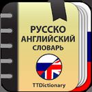 Скачать Русско-Английский и Англо-Русский офлайн словарь (Оптимизированная версия) на Андроид
