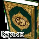 Скачать Uzbek Quran - O'zbek tilida Qur'on (Последняя версия) на Андроид