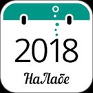 Скачать Производственный календарь 2018 от Налабе (Оптимизированная версия) на Андроид