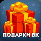 Скачать Подарки для VK (Вконтакте) (Полная версия) на Андроид