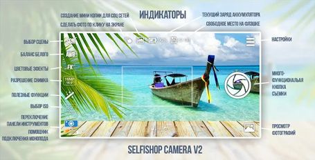 Скачать SelfiShop Camera (Оптимизированная версия) на Андроид