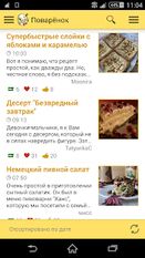 Скачать Рецепты от Поварёнок.ру (Полная версия) на Андроид