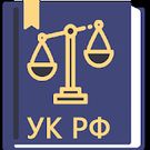 Скачать Уголовный Кодекс РФ 2018 (63-ФЗ) (Оптимизированная версия) на Андроид